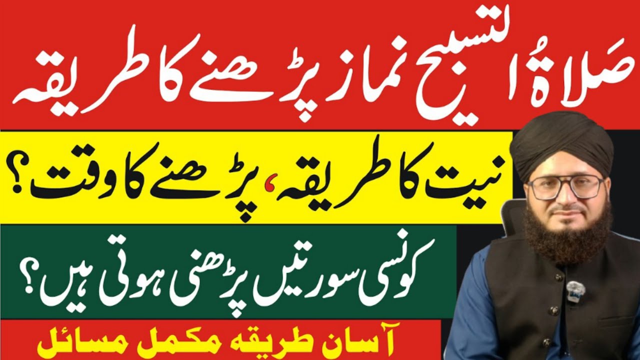 ‎Salatul tasbeeh namaz padhne ka tarika by Allama Ahmad Raza Faroqui
