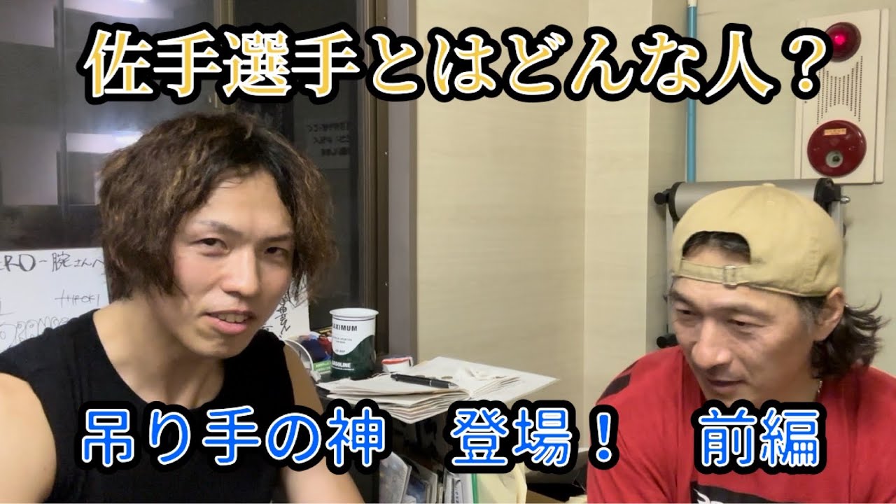吊り手の神、佐手選手とはどんな人？2023年7月1日