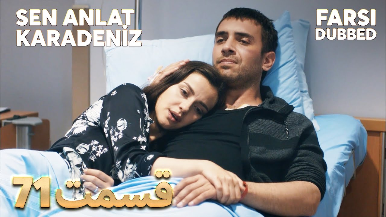Sen Anlat Karadeniz | تو بگو کارادنیز | 71 قسمت | Farsi Dubbed | با دوبلۀ فارسی