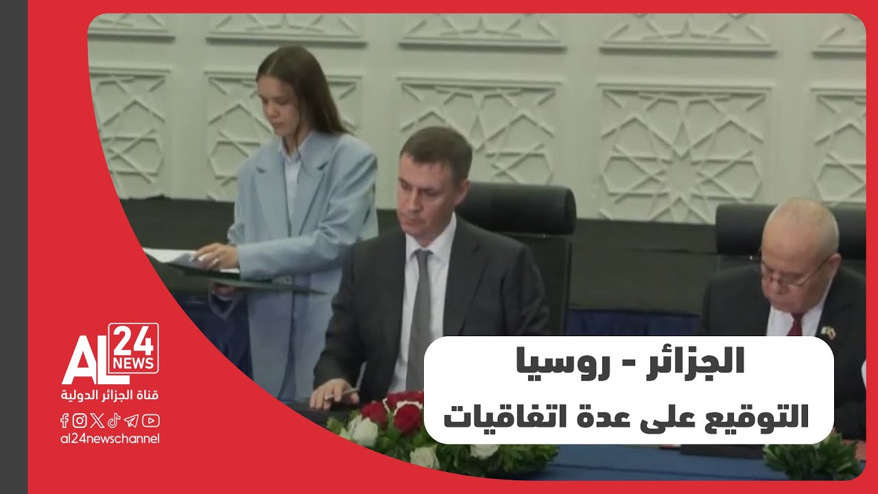 الجزائر- روسيا | التوقيع على عدة اتفاقيات لتعزيز التعاون في مجال التعليم العالي والبحث العلمي