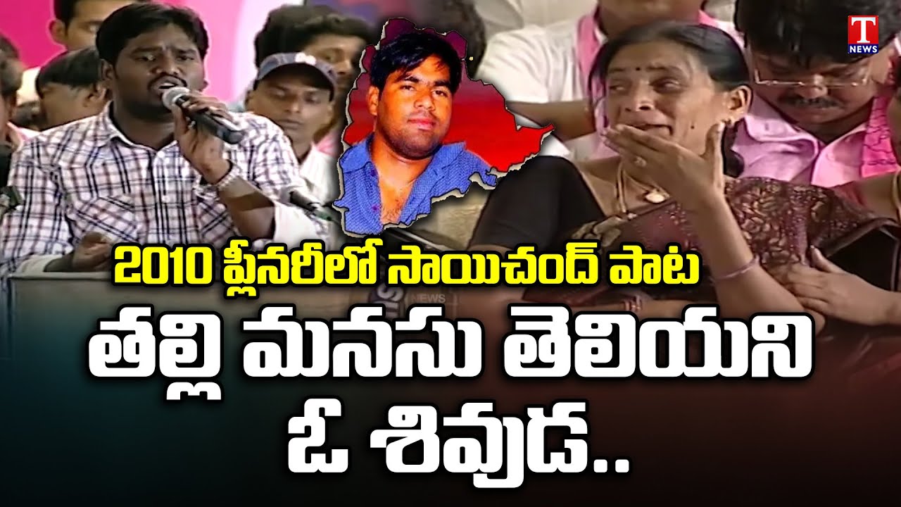 Folk Singer SaiChand Song On Srikanth Chary In 2010 Plenary Meeting | T News