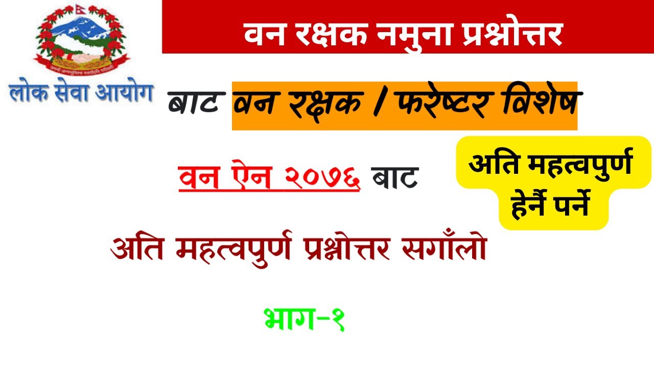 वन रक्षक का लागि वन ऐन बाट अतिनै महत्वपूर्ण प्रश्न भाग -1 ||  Ban rakshak loksewa : Green Guard