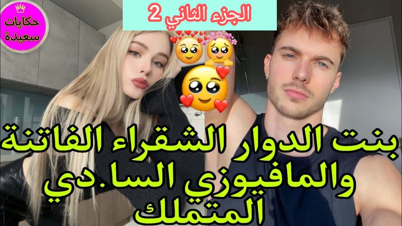 تراهنو عليا والرهان هو أعز ما أملك  بنت الدوار الفاتنة والمافيوزي السادي المتملك..