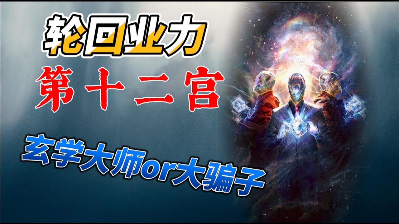 12宫代表什么？「业力」『前世』「潜意识」火，土 ，风，水四象星座在12宫头的意思！玄学大师都是12宫内星多的人？还是骗子？人生如何才能不迷茫本期视频为你解答！