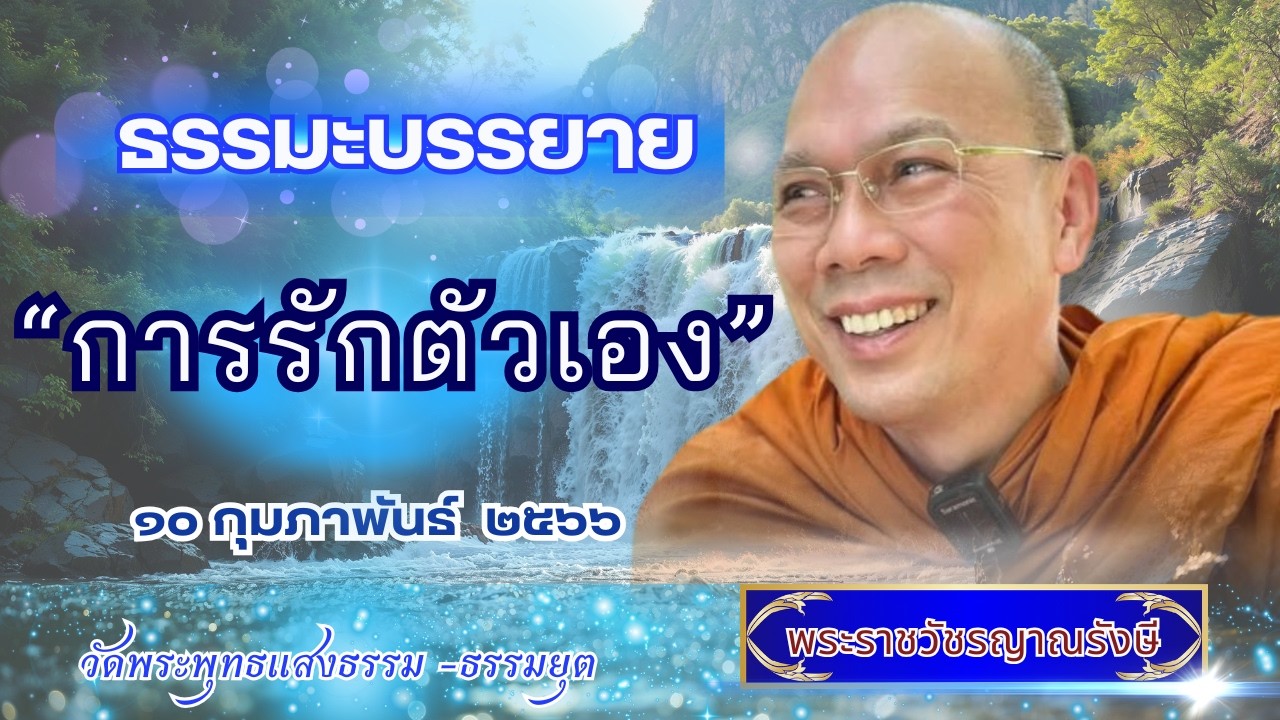 ธรรมะบรรยาย วัดพระพุทธแสงธรรม  วันที่ ๑๐ กุมภาพันธ์  ๒๕๖๖ 