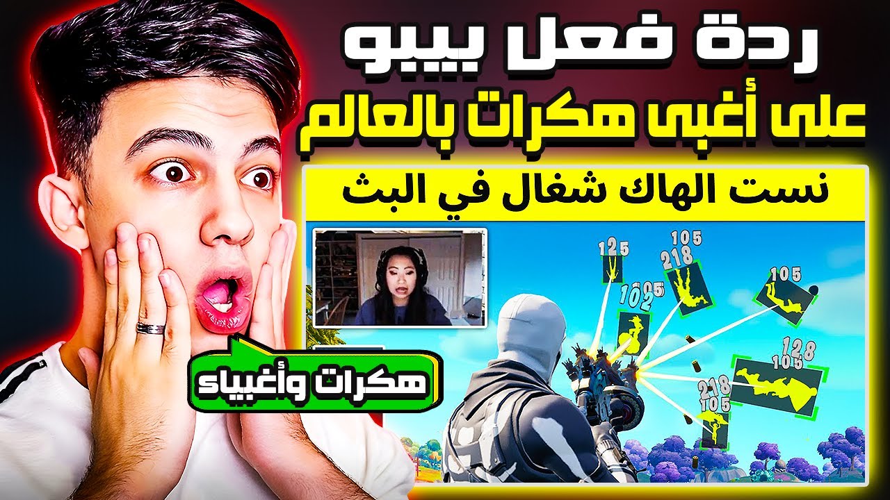 ردة فعل بيبو BEPO FF علي أغبي هكرات بالعالم 😱😱 نسيوا الهاكر شغال بالبث المباشر 😱😱 أكبر فضيحة 🤯😱🔥🔥