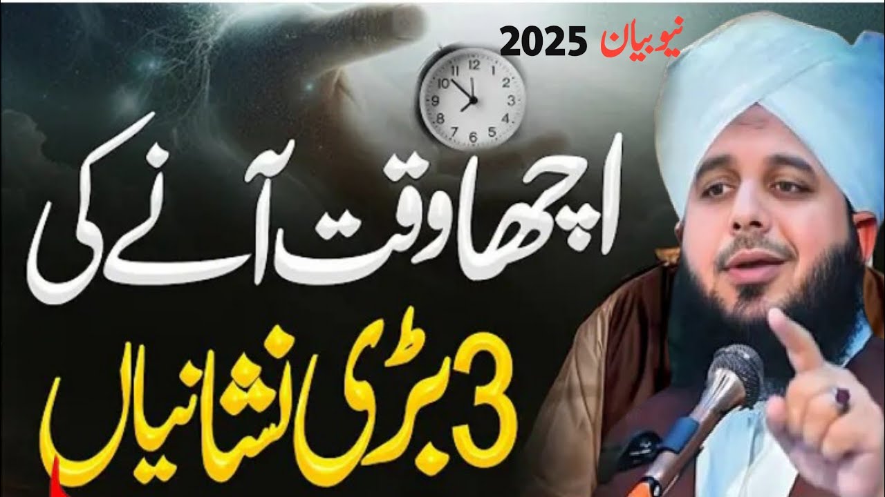 Acha Waqat Aany Ki 3 Nishaniyan ll Peer Ajmal Raza Qadri ll By Pir Ajmal Raza Qadri New 2025