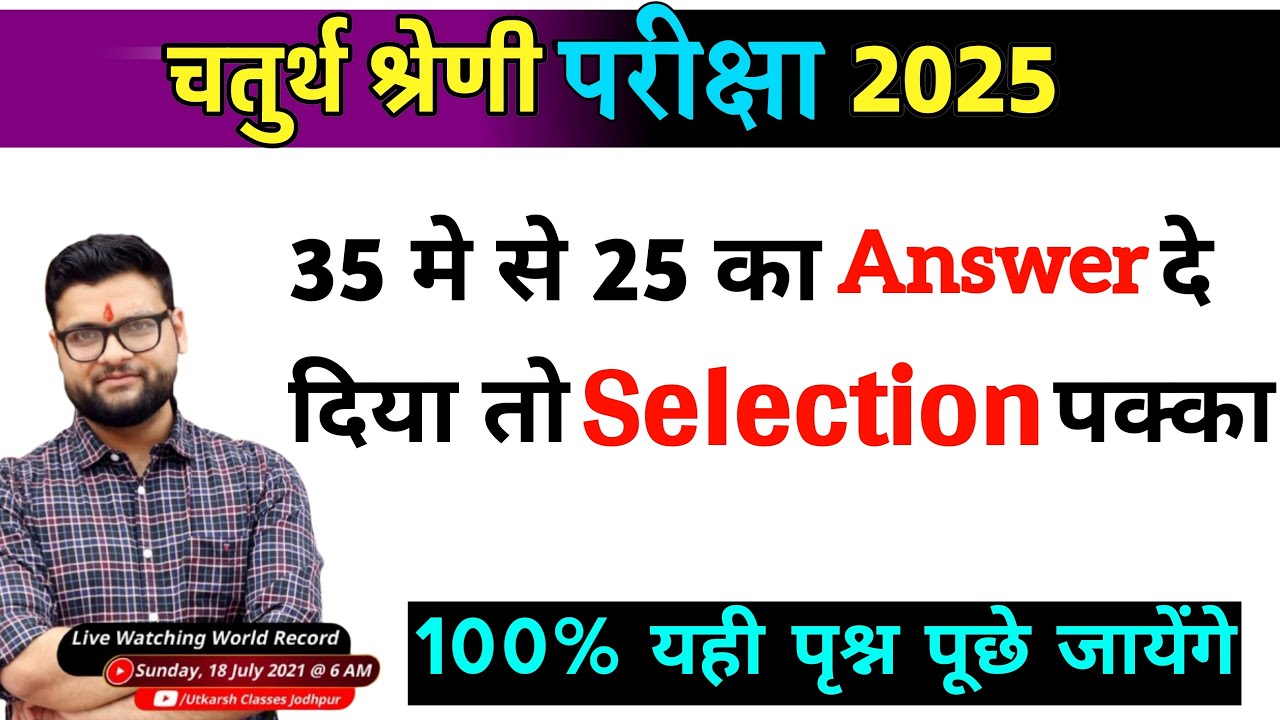 5# राजस्थान चतुर्थ श्रेणी परीक्षा 2025/चतुर्थ श्रेणी Model Paper Class 2025/Rajasthan Gk 2025