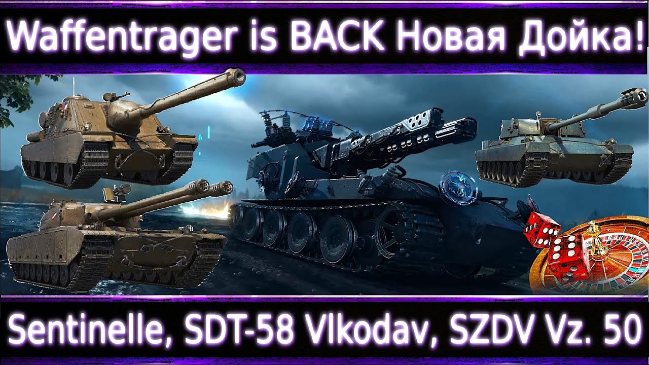 Коробки Waffenträger🔥 SDT-58 Vlkodav, SZDV Vz. 50, Sentinelle, Объект 590, DZT-159, Kpz. 3 GST Turm