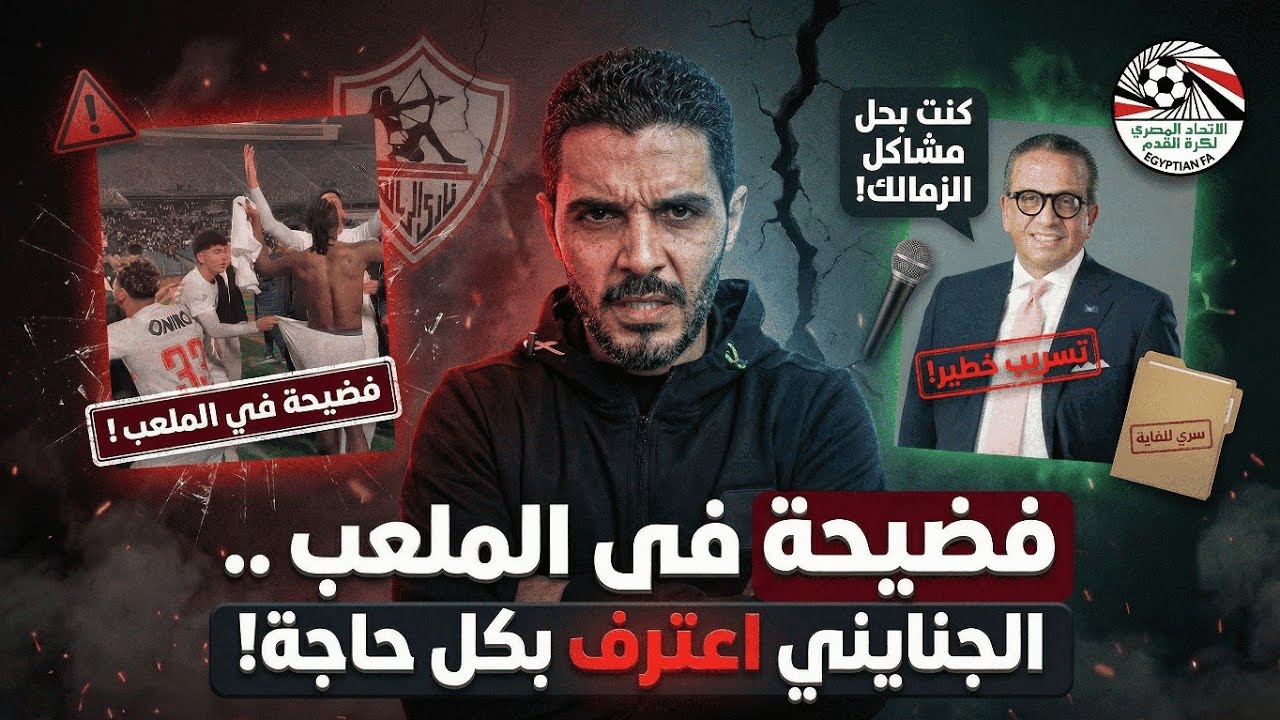 فضيحة بعد الملعب وتقليع شيكو بانزا الشورت😂اعترافات عمرو الجنايني بحل مشاكل الزمالك بطرق غير شرعيه