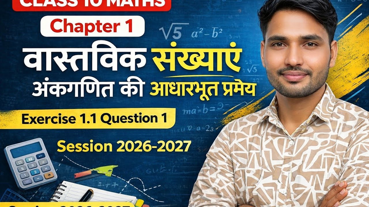 Class 10 Maths Chapter 1 | अंकगणित की आधारभूत प्रमेय | Exercise 1.1 Question 1 | NCERT 2026-27