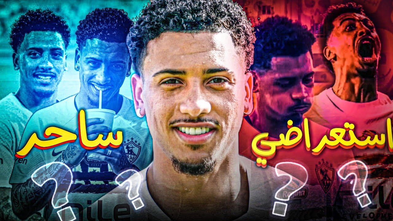  خوان بيزيرا :- لاعب مفيد للزمالك ولا لاعب استعراضي ؟🤔