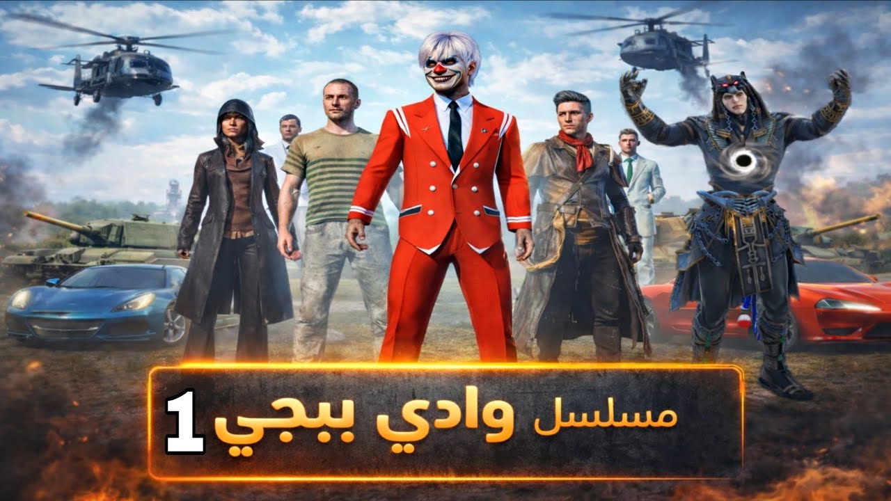 مسلسل وادي ببجي | الحلقة 1 – بداية الحرب🔥