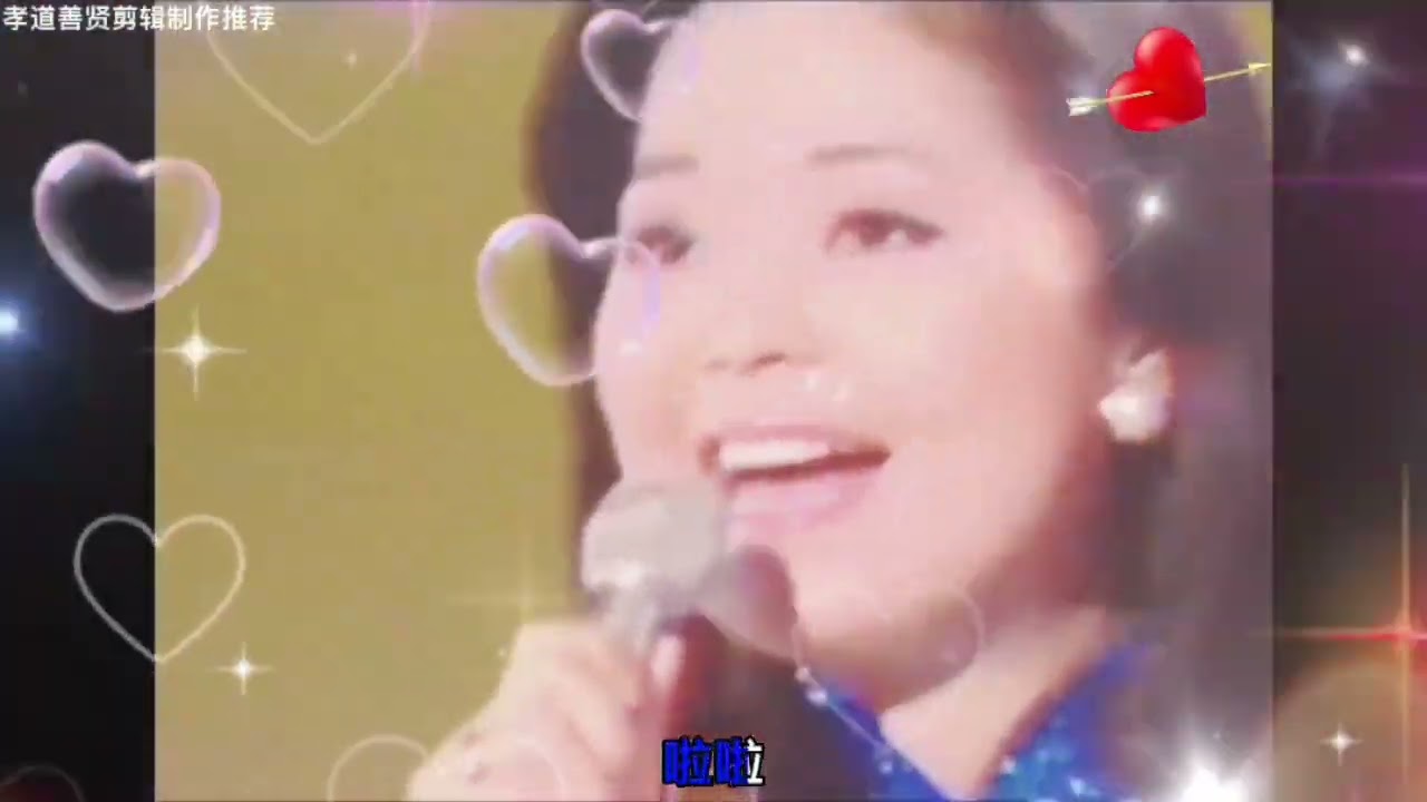 邓丽君💗一见钟情🌹
