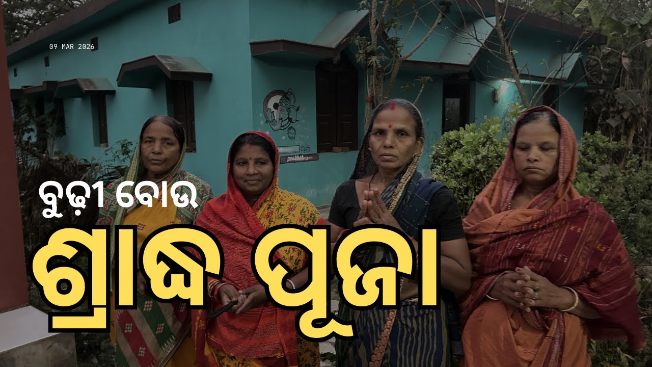 ବୁଢୀ ବୋଉ ଶ୍ରାଦ୍ଧ ପୂଜା