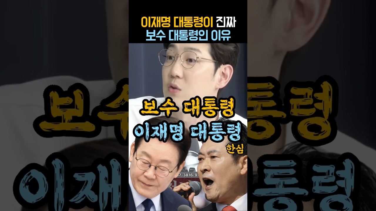 이재명 대통령이 진정한 보수 대통령인 이유