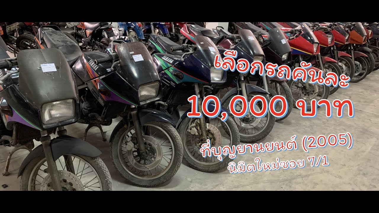 คลังแสงบุญมียานยนต์ 2005 มอไซค์มือ1 คันละ 10,000 บาท!!!