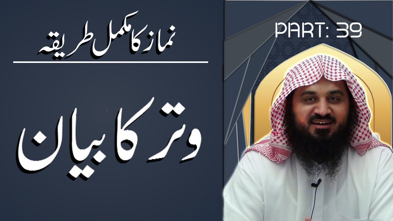 39. How To perform Witr Salah | Witr ka Bayan | Witr Namaz Ka Aakhri Waqt | Abu Saif Muhammad Rafiq