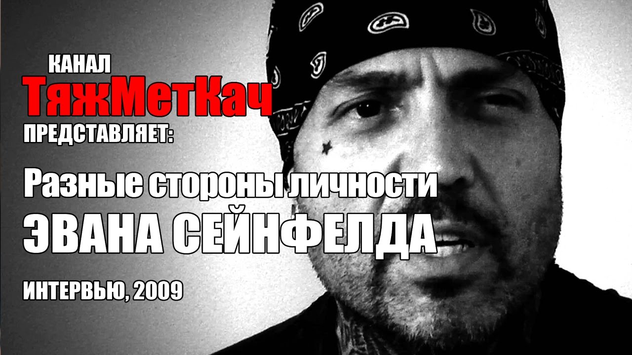 Эван из Biohazard. Откровенный разговор '09 |от Жени и Антона|
