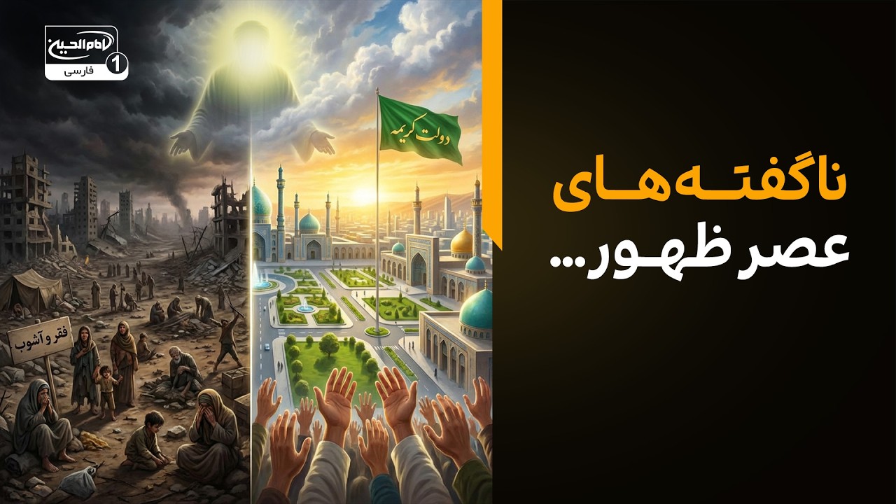 در دولت کریمه امام زمان چه اتفاقاتی می‌افتد؟ (ناگفته‌های عصر ظهور)