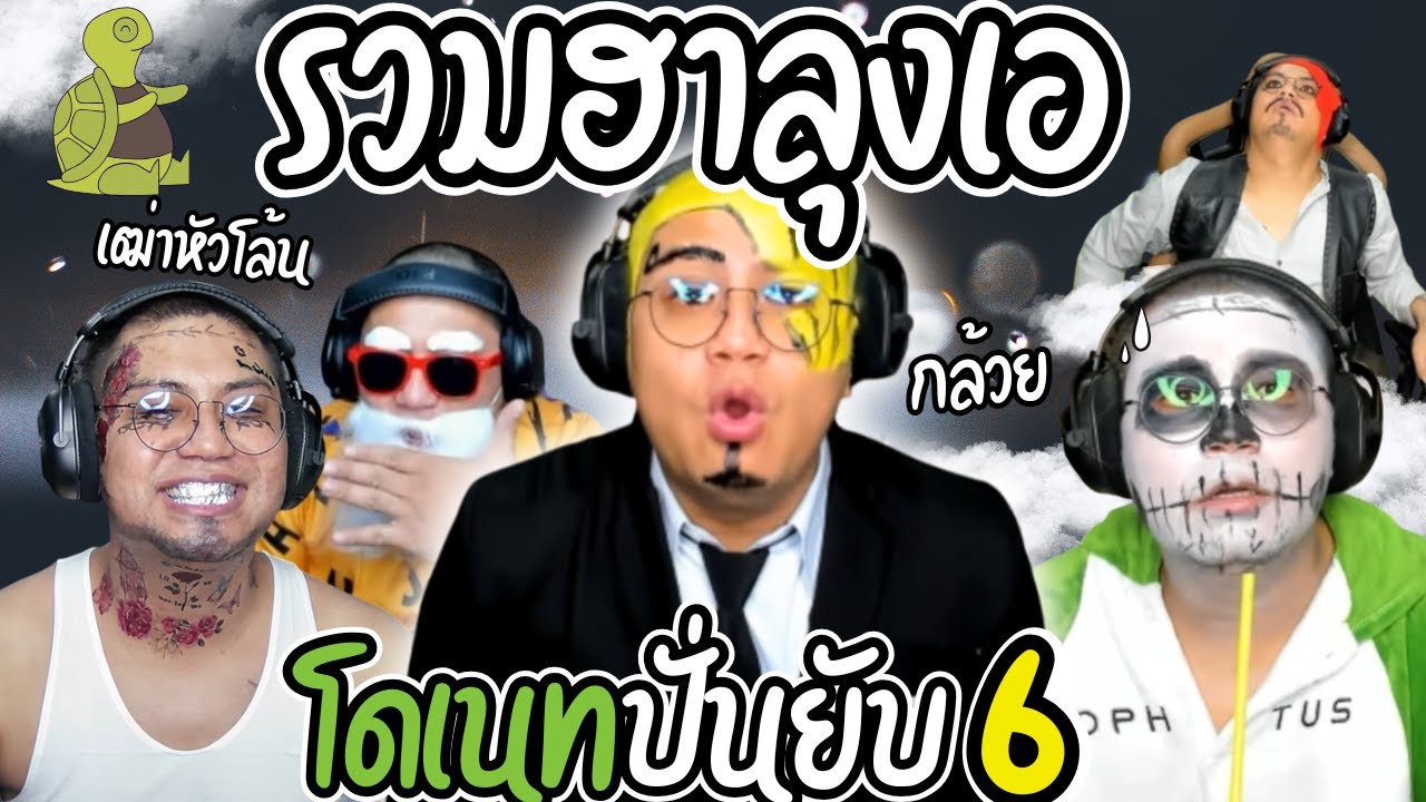 รวมฮาลุงเอโดเนทปั่นๆ เมื่อลุงเอเบียวหนักแต่งเป็นทุกตัวที่ชอบ ก่อนถามแชทเหมือนไหมน้อง | ลุงเอ Lung A