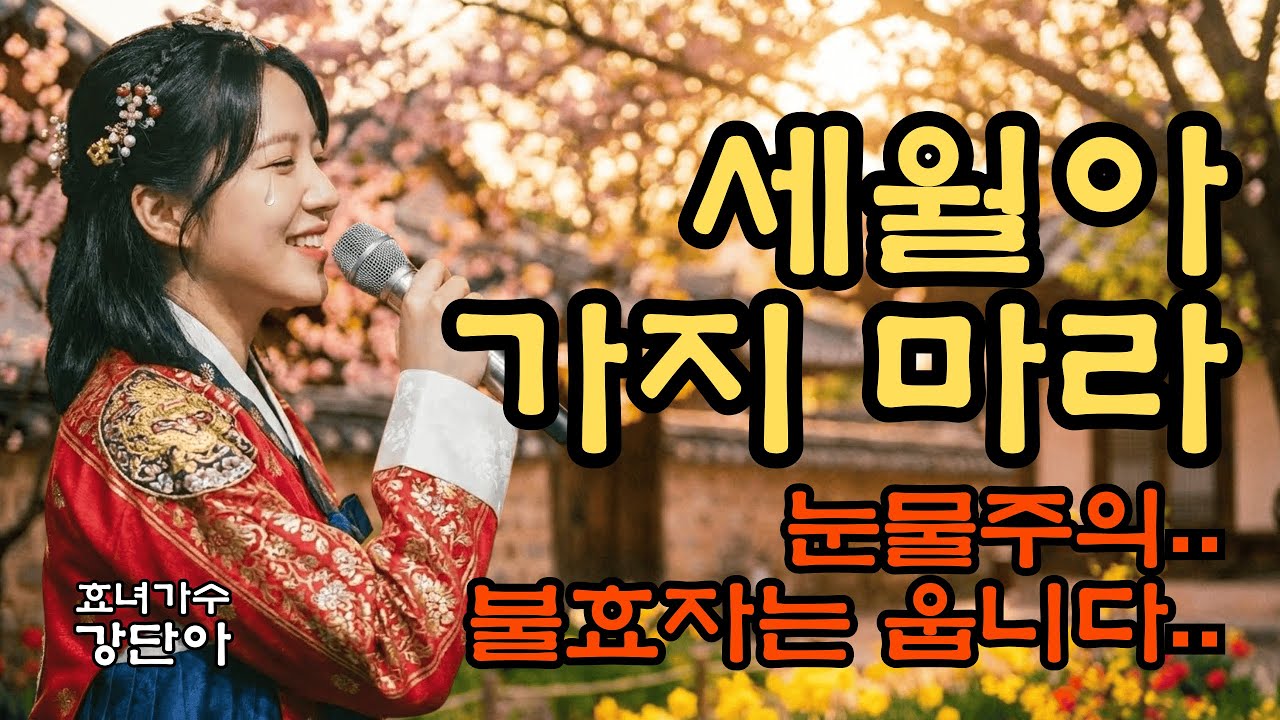 눈물나는 사모곡ㅣ세월아 가지마라ㅣ 