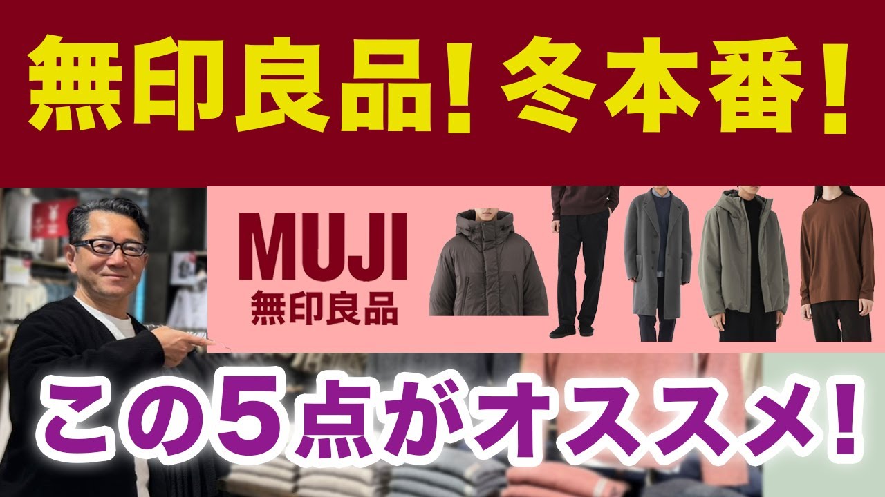 【冬本番！無印良品❗️これがオススメ5選‼️】銀座店訪問！EC復活！冬本番に使えるアイテムをMUJI Labo含めご紹介！40・50・60代メンズファッション。Chu Chu DANSHI。林トモヒコ