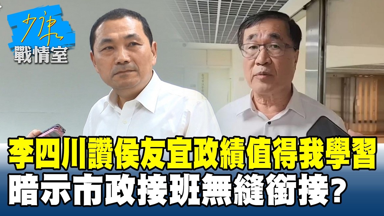 李四川讚侯友宜政績值得我學習　暗示「市政接班」無縫銜接？ #少康戰情室 20260210-7 #沈富雄 #高嘉瑜 #黃暐瀚 #林沛祥 #陳鳳馨