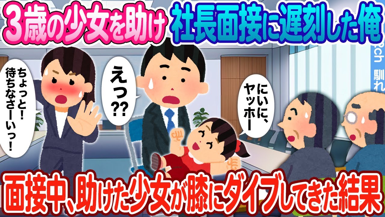 【2ch馴れ初め】3歳の少女を助け社長面接に遅刻した俺 → 面接中、助けた少女が膝の上にダイブしてきた結果