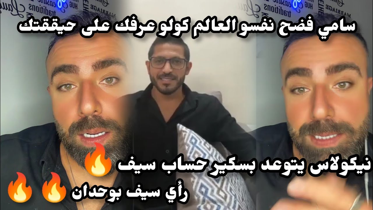 شوفو سامي شو حكى😂نيكولاس بدو يسكير حساب سيف😱رأي سيف بوجدان‼️