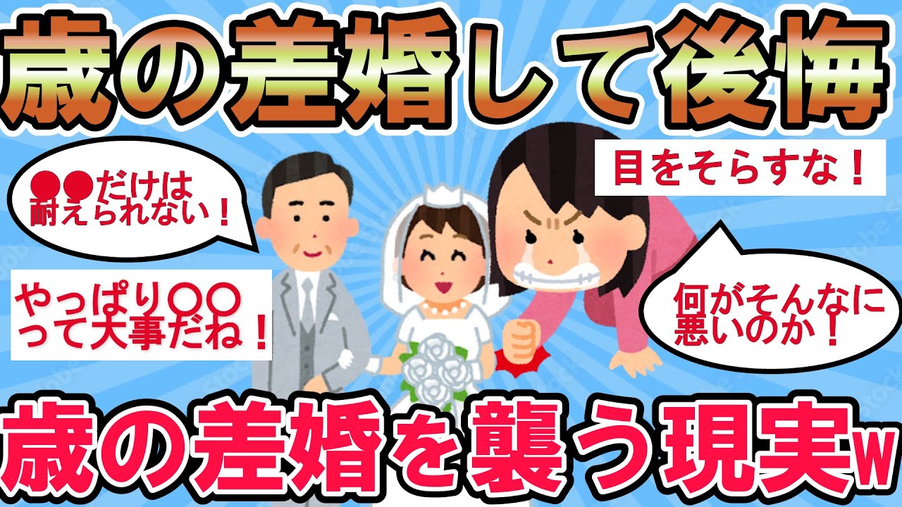 【2ch有益スレ】歳の差婚して後悔してる人の告白！！その後に襲う現実とは？！精子が腐る？！　ンなバカな！　意外な盲点に気づかされたりします。【ゆっくり解説】
