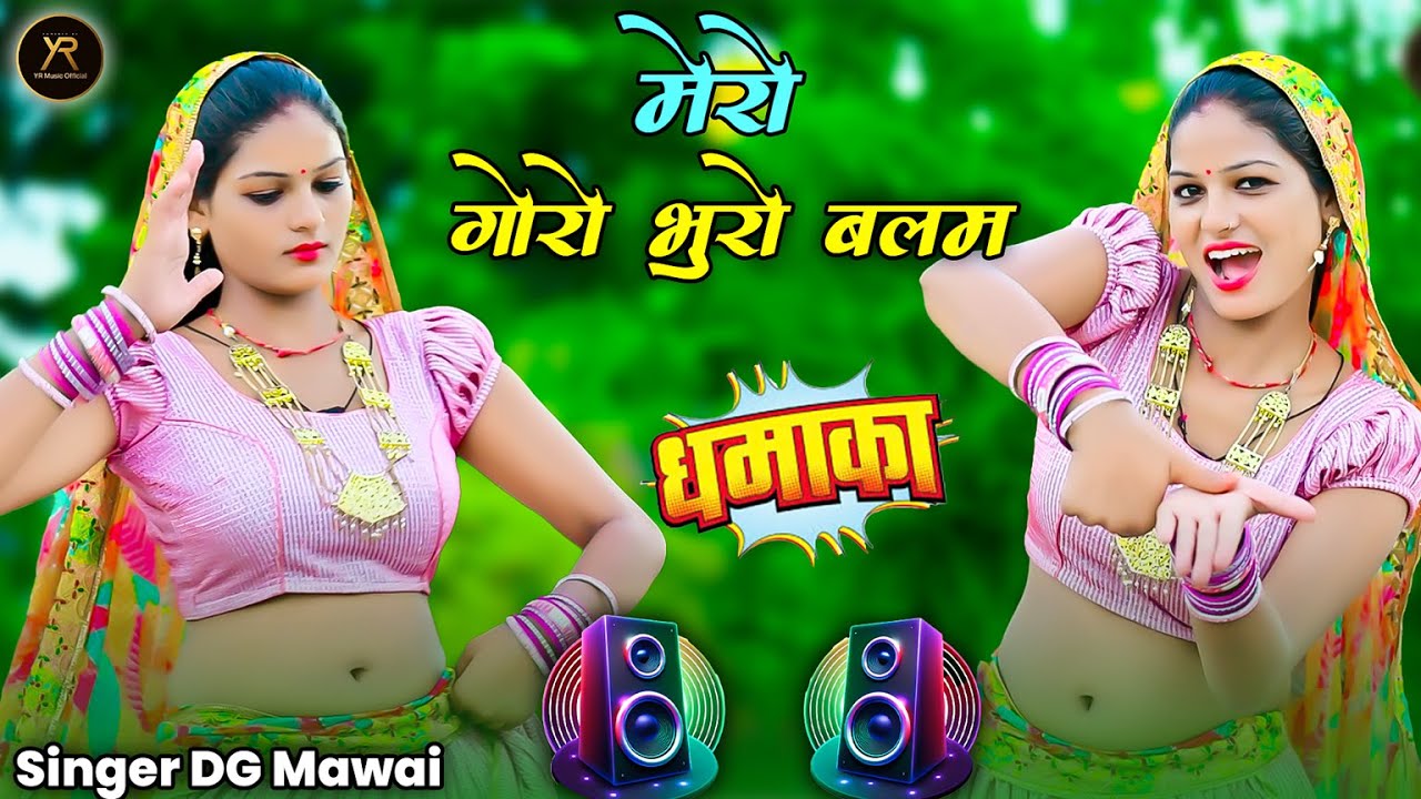 मेरो गोरों भूरो बलम || Mero Goro Bhuro Balam || Dg Mawai Rasiya 2025