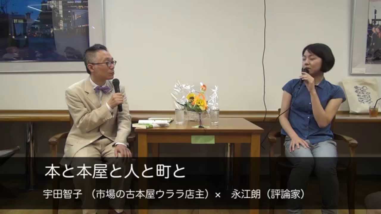 宇田智子 （市場の古本屋ウララ店主）× 永江朗（評論家）　本と本屋と人と町と