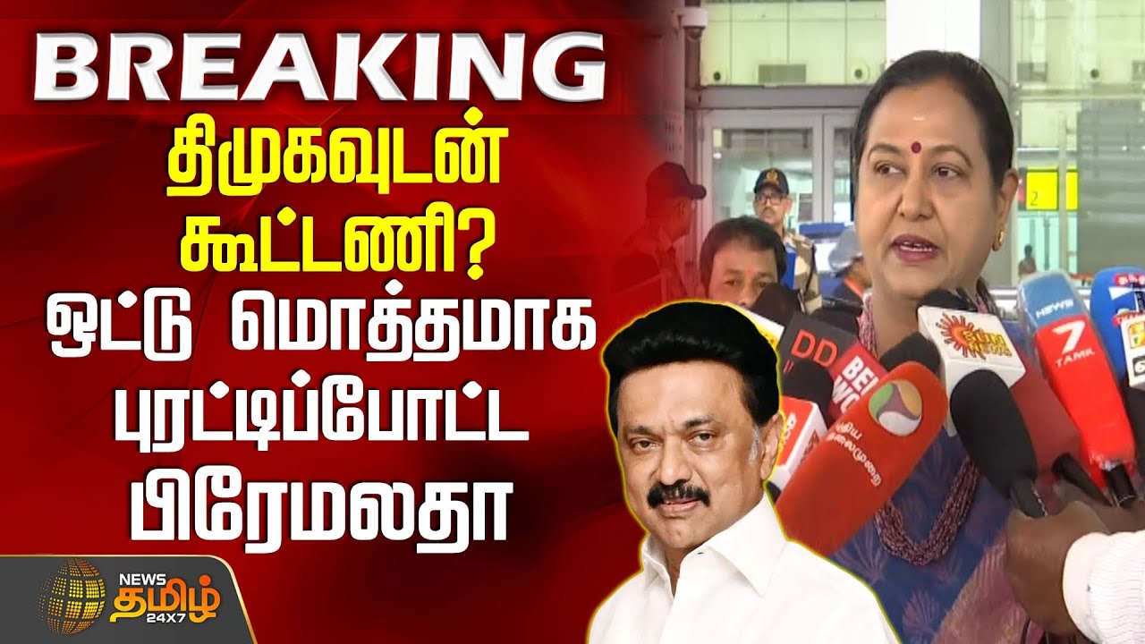 #BREAKING || திமுகவுடன் கூட்டணி? - ஒட்டு மொத்தமாக புரட்டிப்போட்ட பிரேமலதா | Premalatha | DMDK