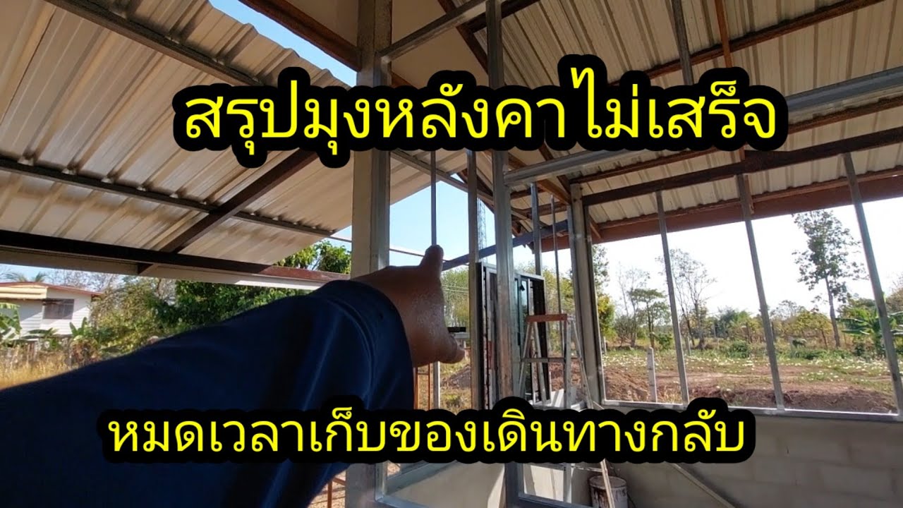 สรุปแล้วมุงหลังคาไม่เสร็จ!!หมดเวลาก่อนเก็บของเดินทางกลับ#จิตอาสา 