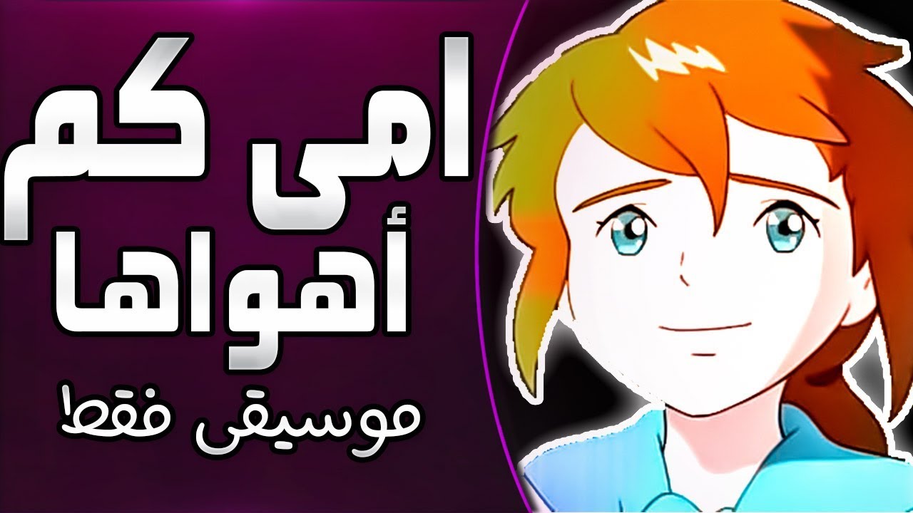 موسيقى امي كم اهواها - دروب ريمي : اغنية المقدمة مع الكلمات