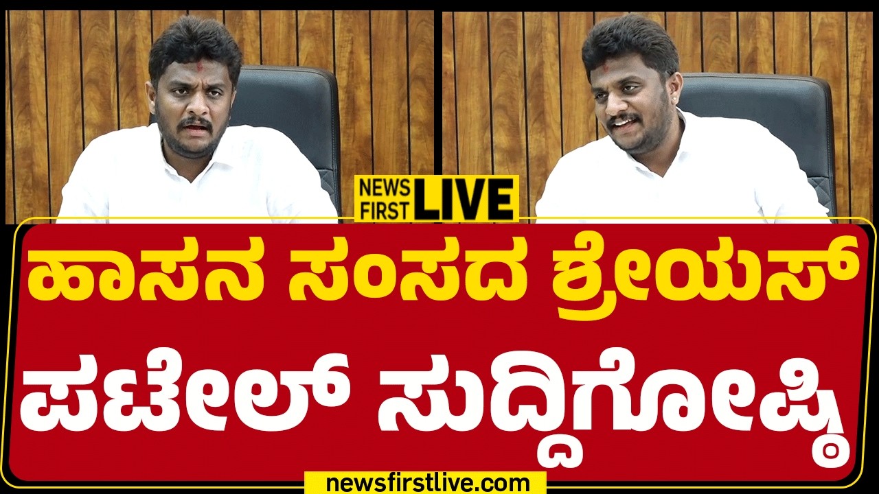 Newsfirst Kannada | LIVE : ಹಾಸನ ಸಂಸದ ಶ್ರೇಯಸ್​​​​ ಪಾಟೇಲ್​ ಸುದ್ದಿಗೋಷ್ಠಿ | Shreyas M. Patel  Press Meet