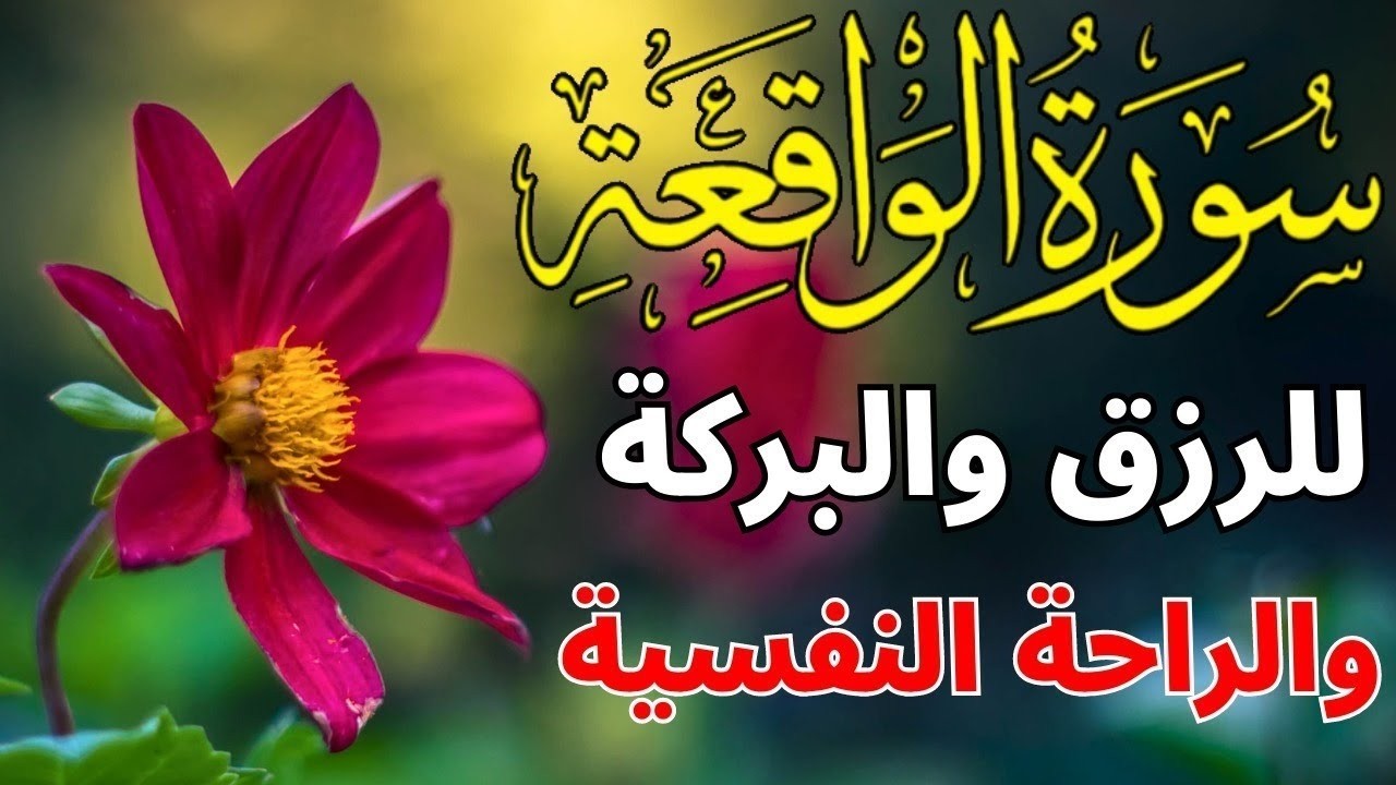 سورة الواقعة 💕كاملة زيادة في الرزق والبركة في البيت 💙 Surah Al Waqiah