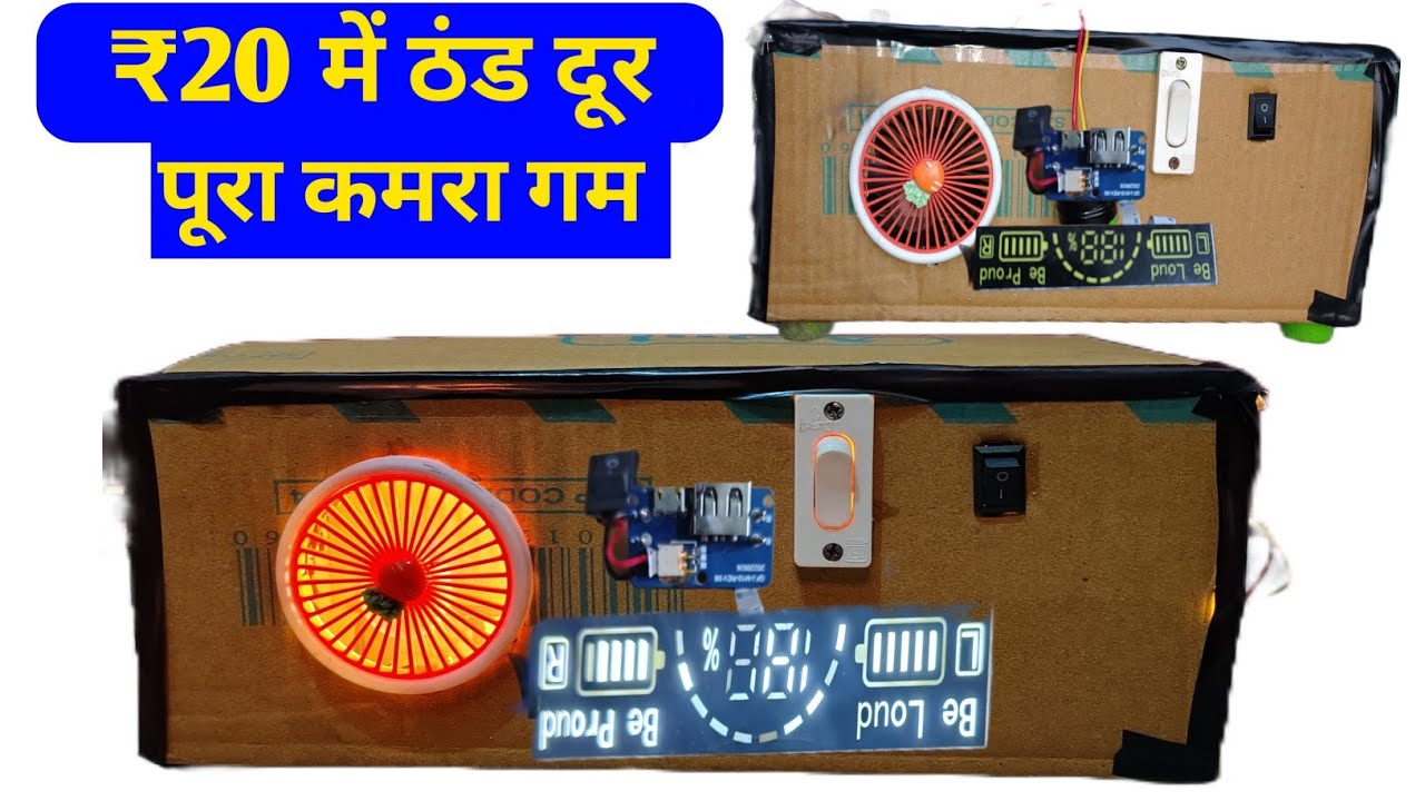 Cardboard का हीटर चलेगा या नहीं Cardboard Heater Test