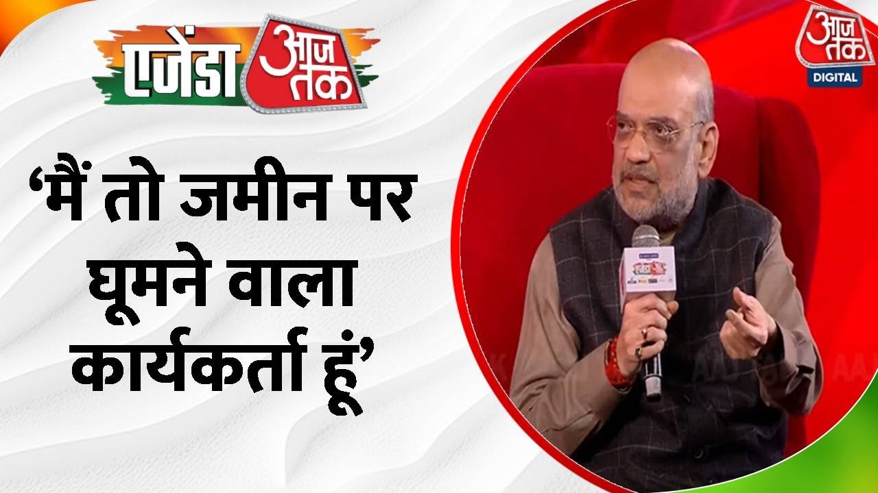 Agenda Aaj Tak 2023: Amit Shah ने बता दिया 2024 के लिए BJP का मास्टर प्लान ! | BJP | Aaj Tak