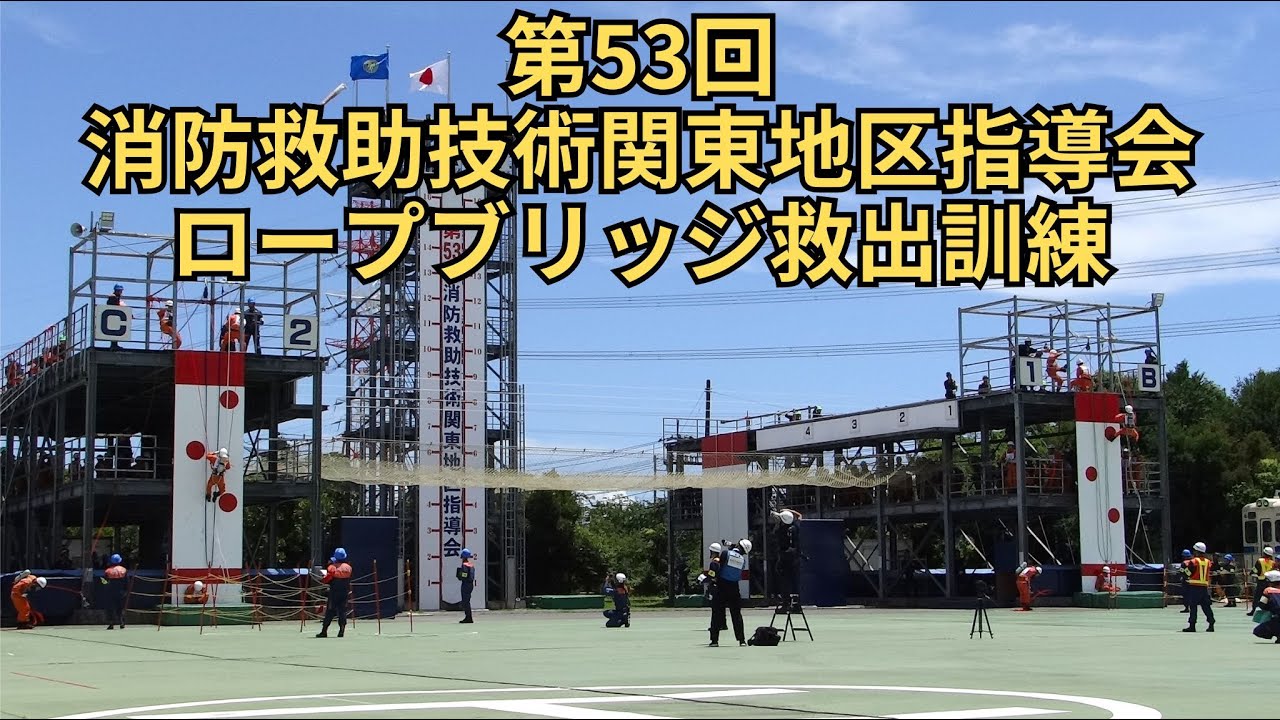第53回消防救助技術関東地区指導会 ロープブリッジ救出訓練 2025/07/18・各消防本部の競技開始時刻は説明欄を見てください。