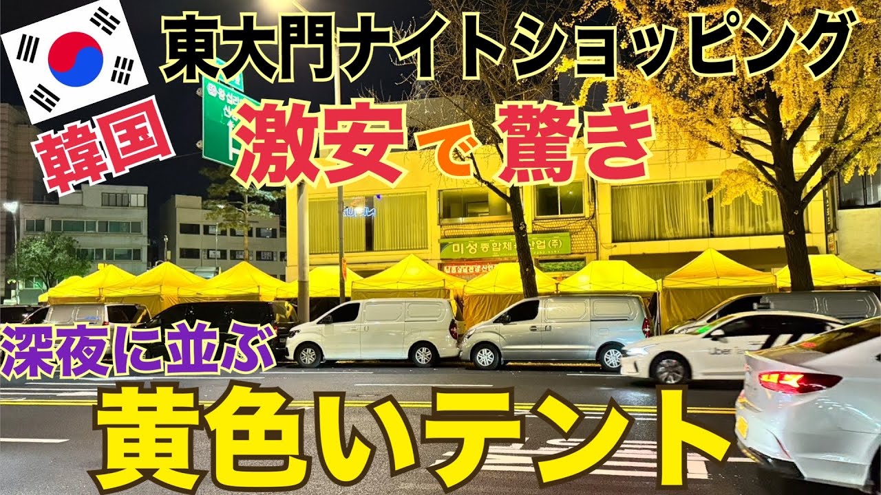 【韓国旅行 黄色いテント】東大門ナイトショッピング  東大門 ブランド