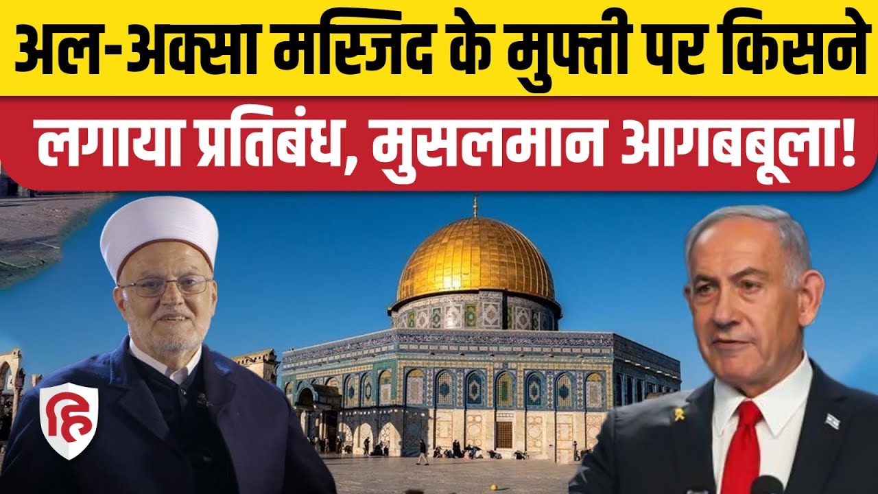Israel Hamas War के बीच Al Aqsa Mosque Grand Mufti Ban से मुसलमानों में रोष | Gaza। Netanyahu