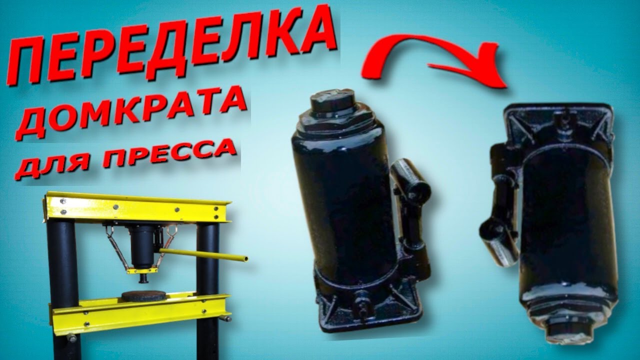 Переделка домкрата для гидравлического пресса. How to make a Bottle Jack work upside down.