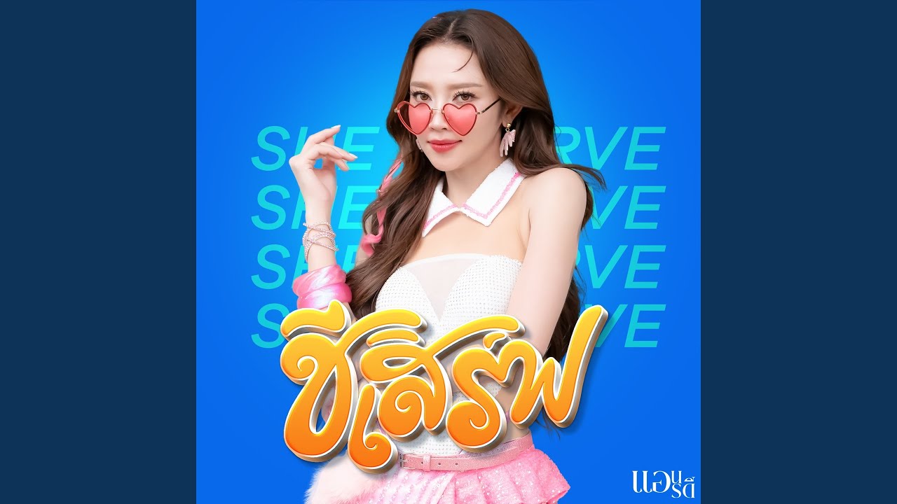 ชีเสิร์ฟ