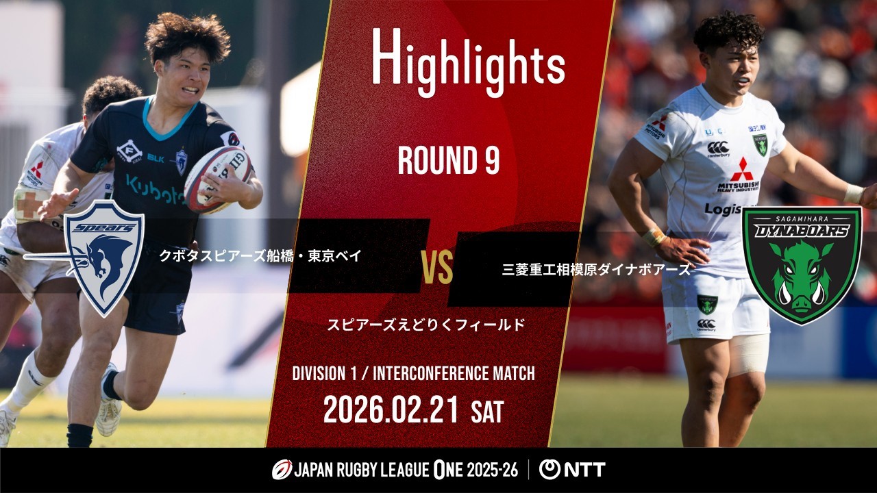 【公式ハイライト】 S東京ベイ vs 相模原DB｜NTTリーグワン2025-26 D1第9節｜2026/2/21