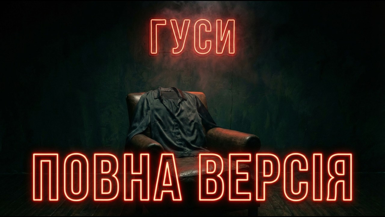 Wellboy — Гуси (SAD DARK VERSION) | AI Cover by Mykolayovych | Повна версія