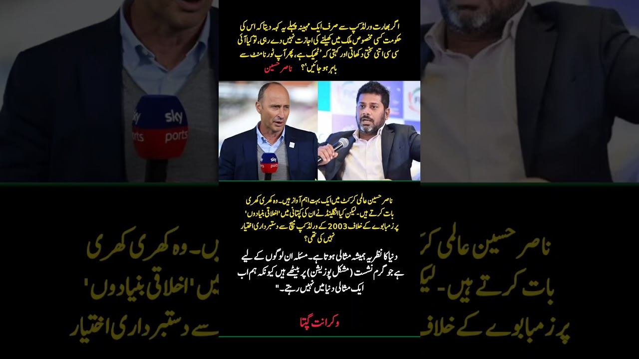 Nasser Hussain vs Vikrant Gupta on ICC Fairness | India, Pakistan & Bangladesh Debate Cricket Shorts