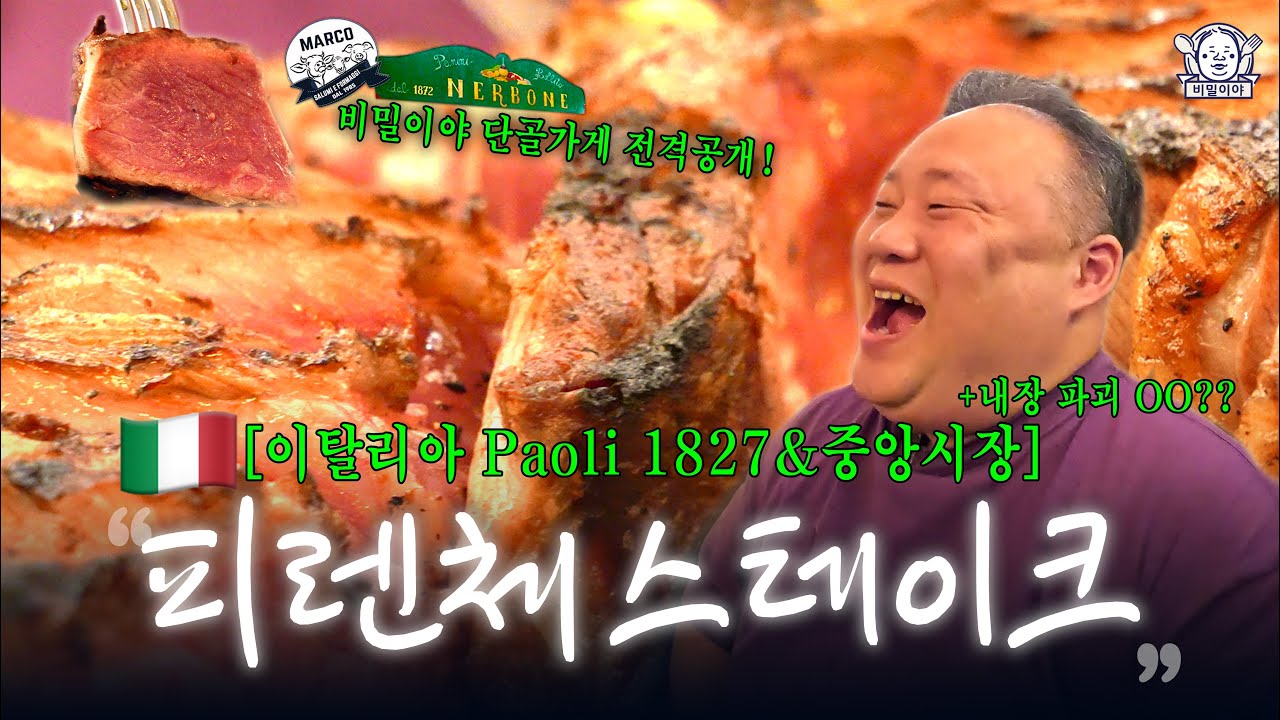 피렌체 2kg 스테이크 접수하고 왔습니다🥩(feat. 내장버거) | Paoli 1827, Da Nerbone, Caffè Gilli