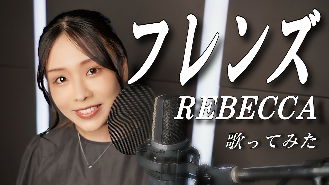 ロックボーカリストが歌う『フレンズ / REBECCA』Cover by みちゃんこチャンネル